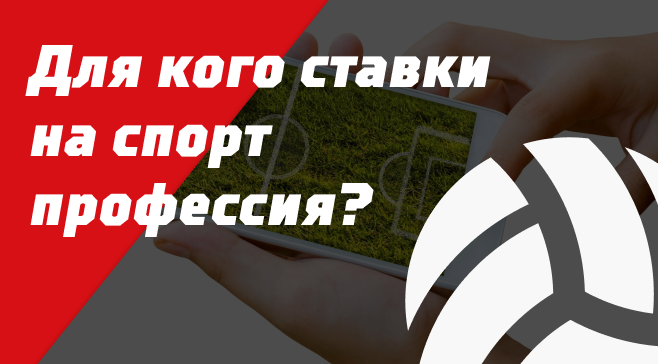 можно ли заработать на ставках на спорт