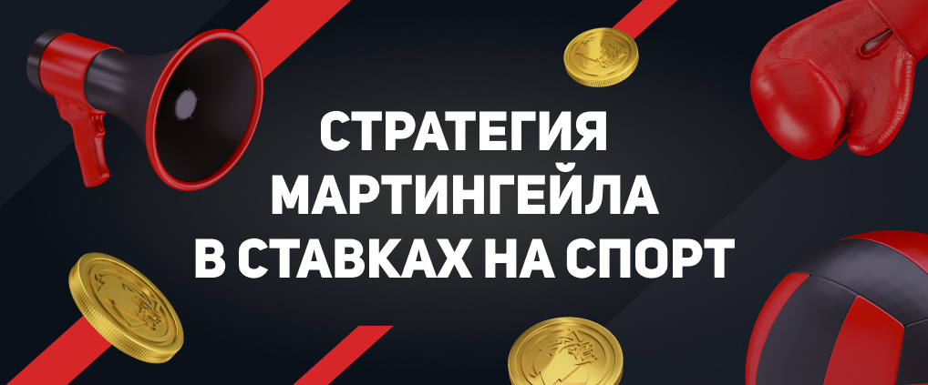 Стратегия Мартингейла в ставках на спорт