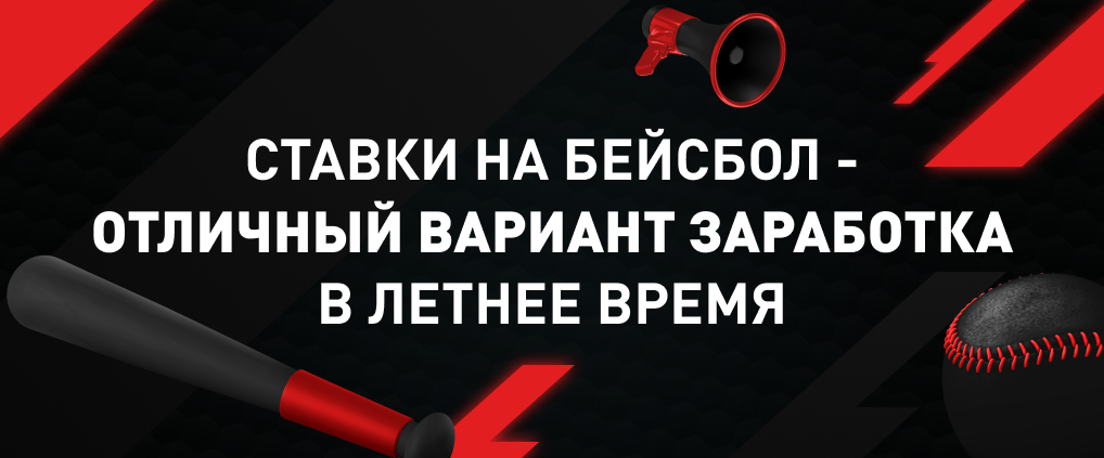 Ставки на бейсбол – отличный вариант заработка в летнее время