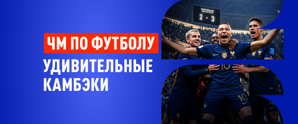 Самые громкие камбэки в истории чемпионата мира по футболу