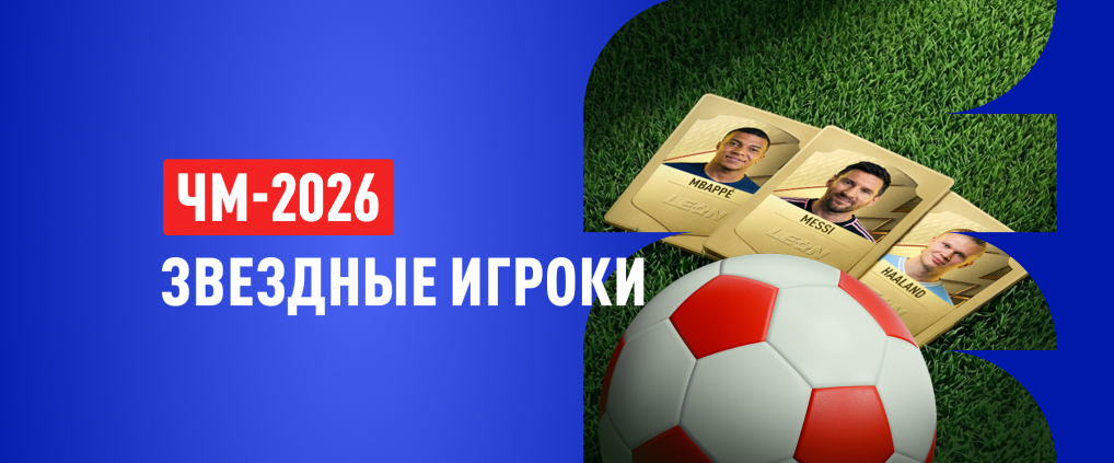 Кто зажжет на ЧМ-2026 – от легенд футбола до молодых героев