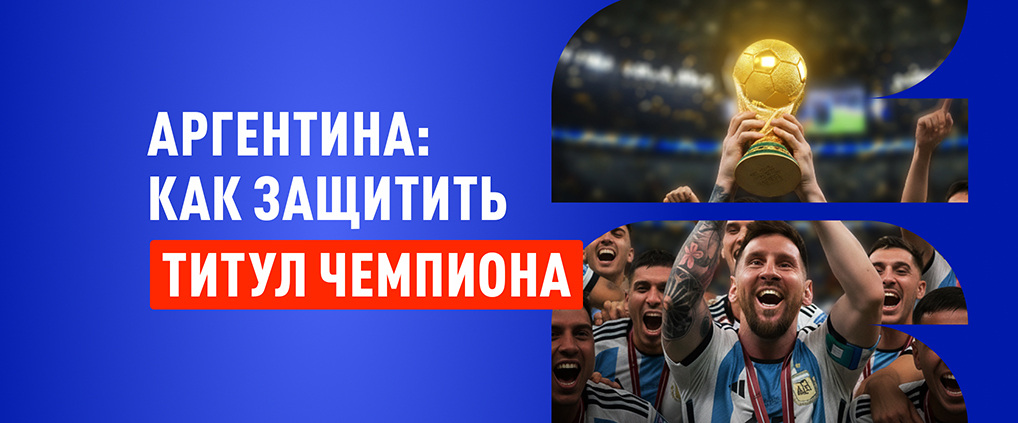 Последнее танго Лионеля Месси: чем удивит Аргентина на ЧМ-2026?