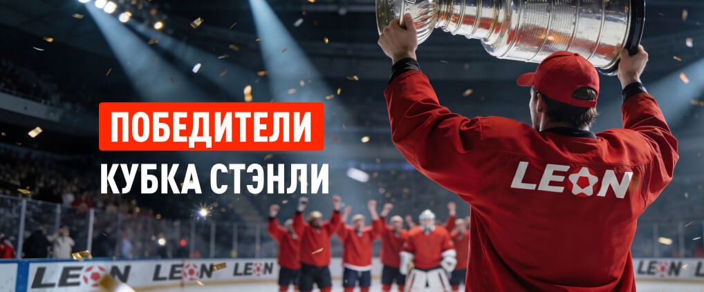 Путь к величию: история и победители Кубка Стэнли