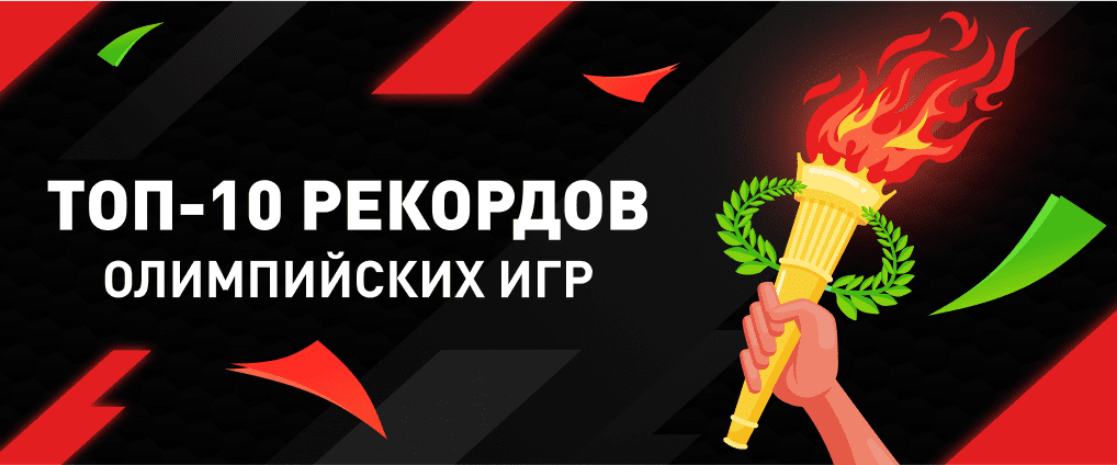 Топ-10 рекордов, установленных на Олимпийских играх