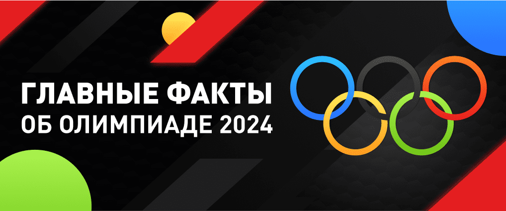 Главные факты об Олимпийских играх 2024