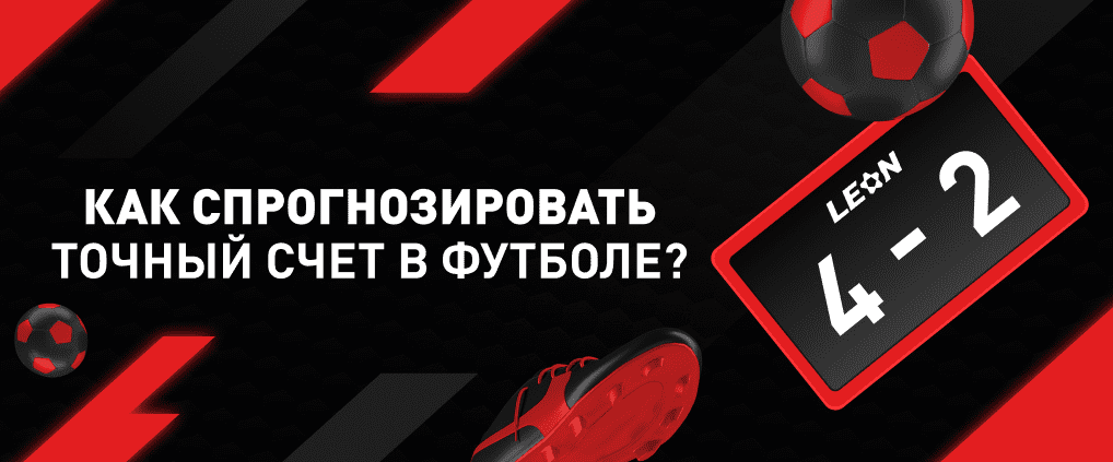 Как спрогнозировать точный счет в футболе?