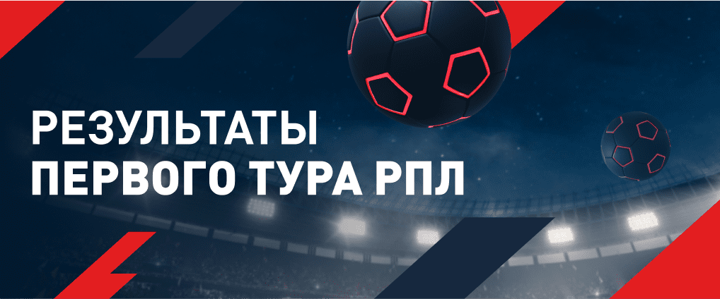 Результаты первого тура РПЛ