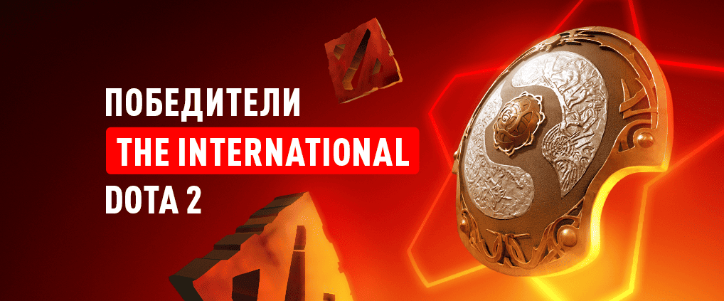 Победители The International DOTA 2 за всю историю: чемпионы турнира и самые большие призовые фонды