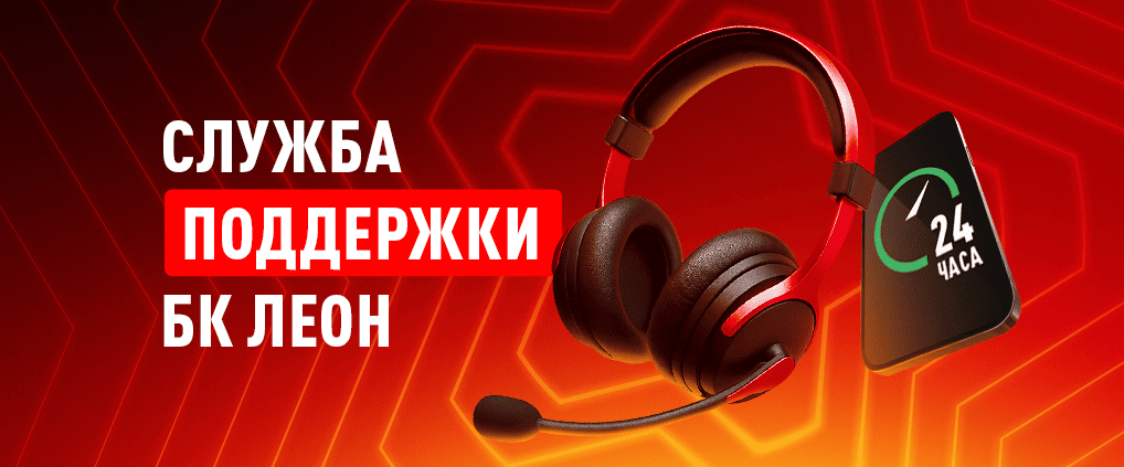 Служба техподдержки БК Леон: как связаться, контакты и клиентский сервис