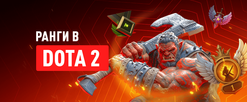 Ранги и ММР в Дота 2: таблица рейтингов и званий Dota 2