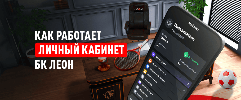 Как войти в Личный кабинет БК Леон на сайте и в мобильном приложении