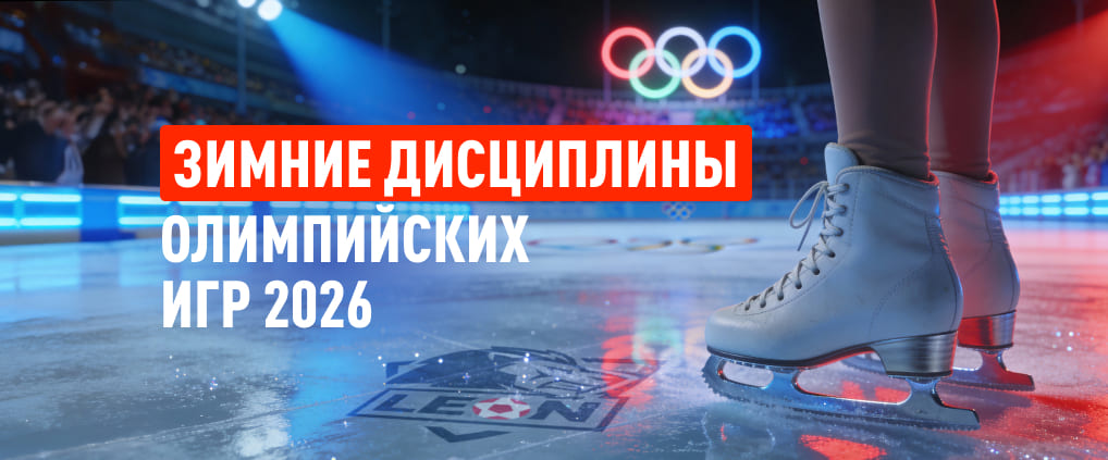 Какие виды спорта входят в зимние Олимпийские игры 2026
