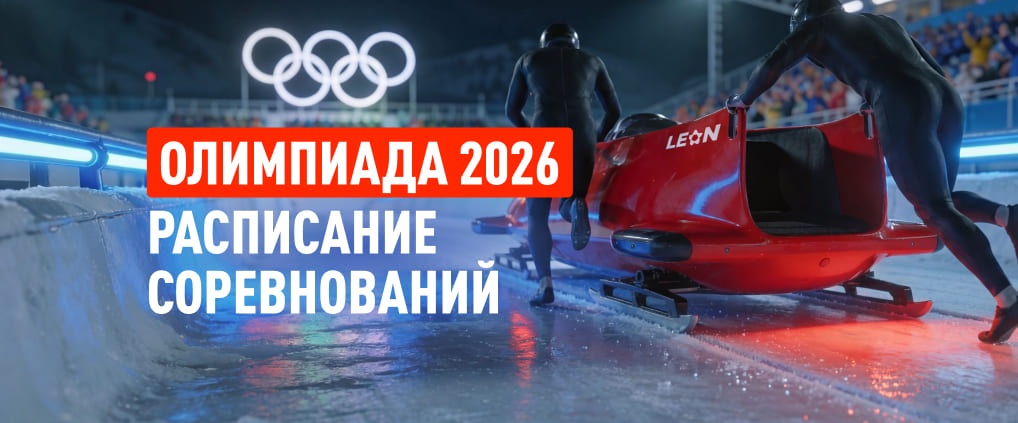 Полное расписание зимних Олимпийских игр 2026