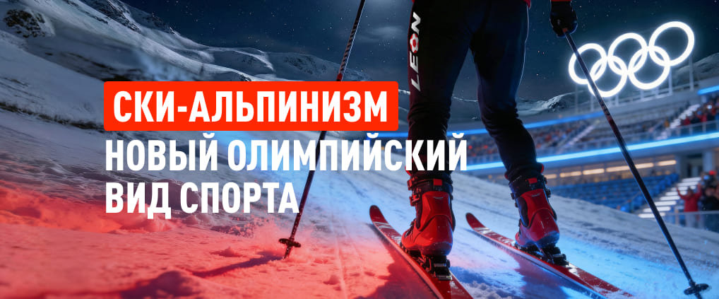 Ски-альпинизм на зимних Олимпийских играх 2026