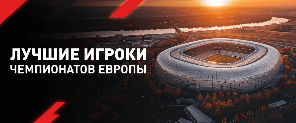 Лучшие игроки чемпионатов Европы