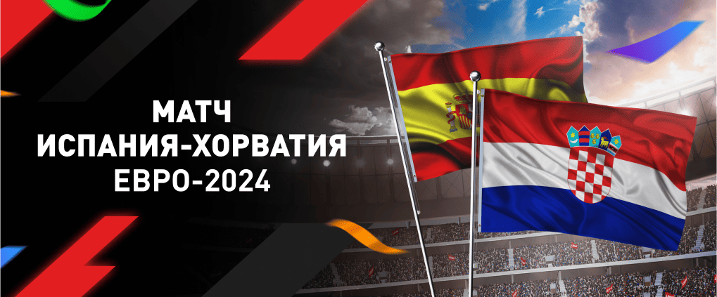 Евро-2024: как прошел матч Испания–Хорватия