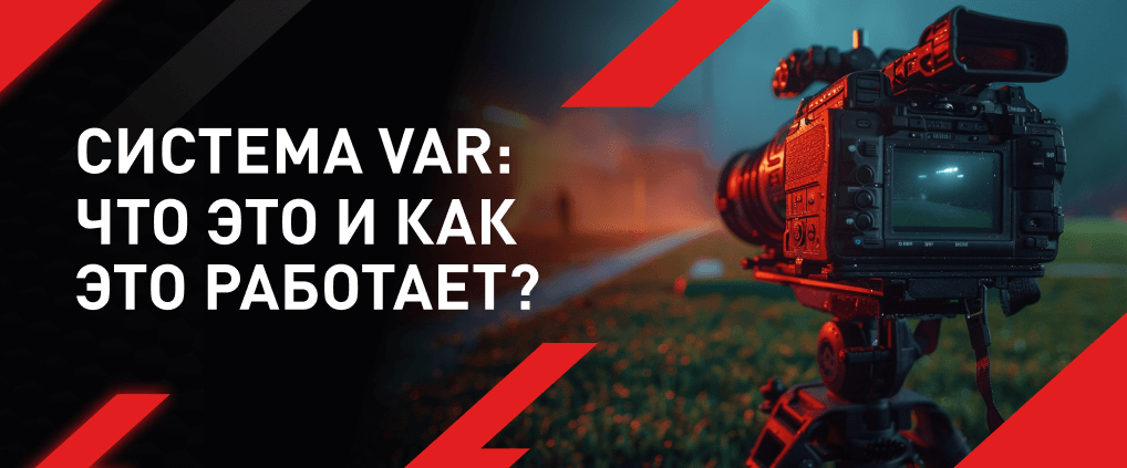 Система VAR: что это и как это работает?