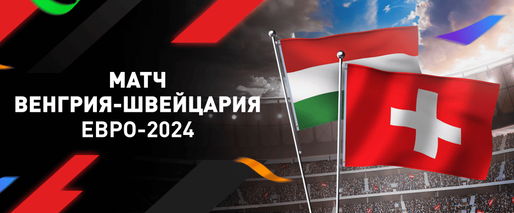 Евро-2024: как прошел матч Венгрия-Швейцария