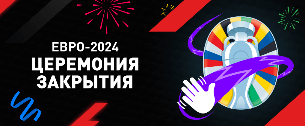 Церемония закрытия Евро-2024