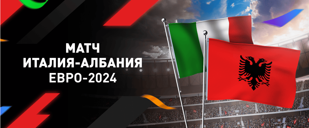 Евро-2024: как прошел матч Италия – Албания