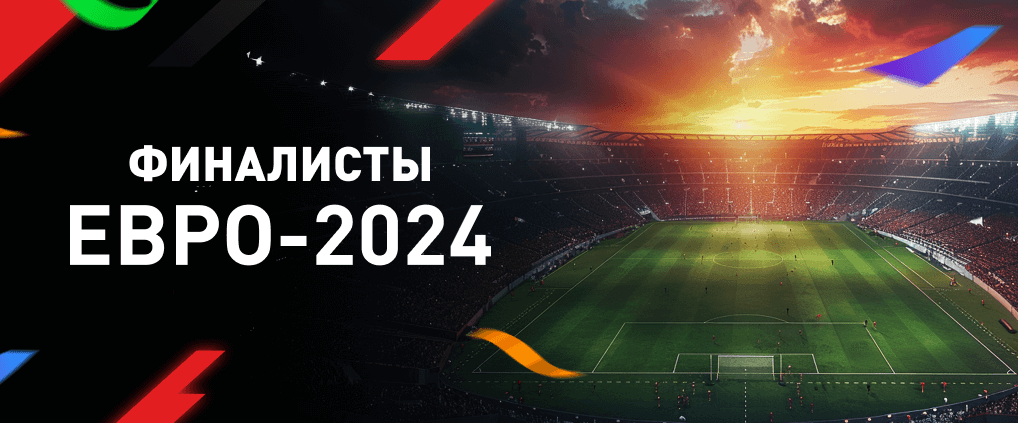 Кто выйдет в финал Евро-2024