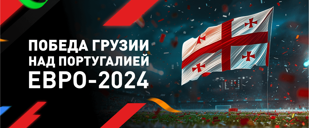 Победа Грузии над Португалией на Евро-2024