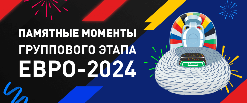 Самые памятные моменты группового этапа Евро-2024