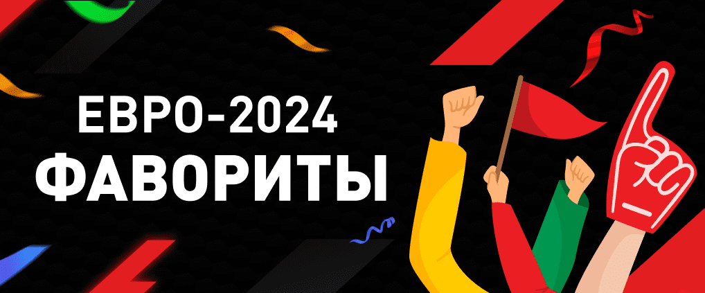 Фавориты Евро-2024