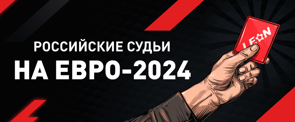 Недопуск российских судей к Евро-2024