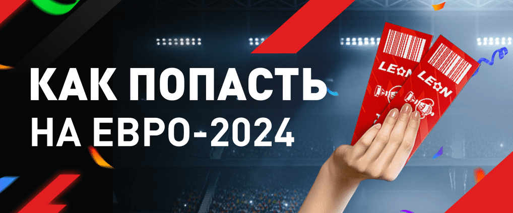 Евро-2024: место проведения, цена билетов, прочие особенности