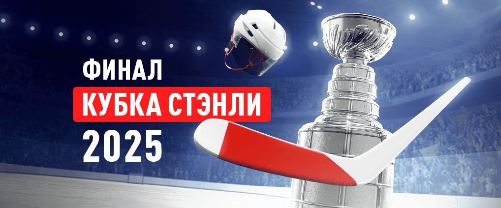 Плей-офф Кубка Стэнли 2025: финальная серия игр НХЛ