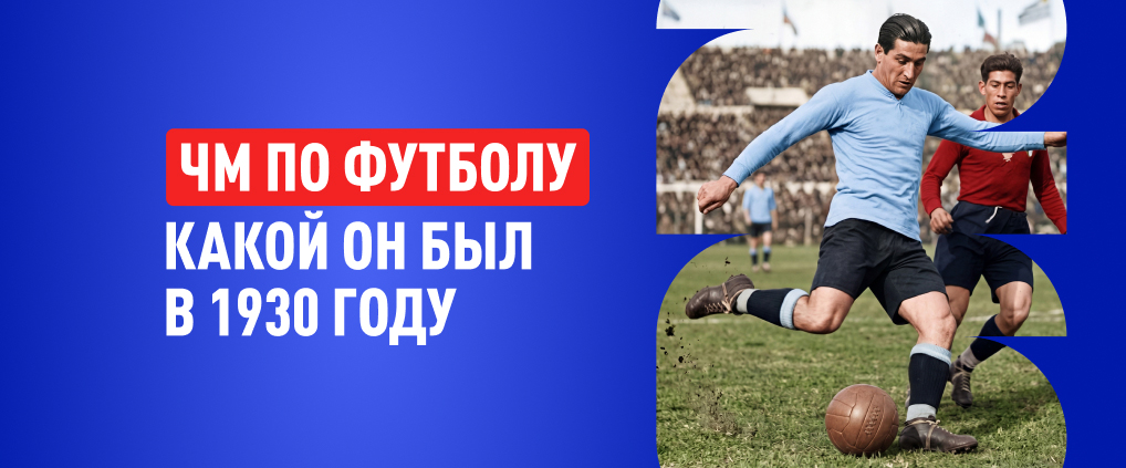 ЧМ-1930 по футболу: каким он был и как повлиял на игру миллионов