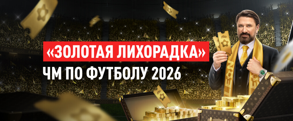 Эксклюзивные призы — часы Rolex за ставки на ЧМ-2026 в «Золотой Лихорадке» от БК Леон