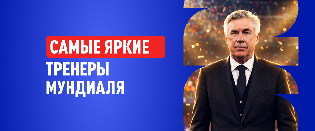 Тренеры ЧМ-2026: кто поведет сборные к победе
