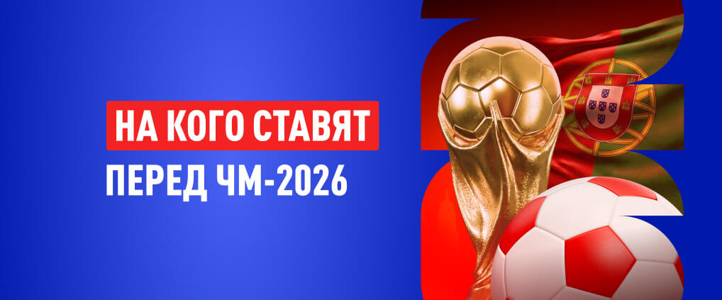 Рынок ставок до старта ЧМ по футболу: 52% пользователей верят, что выиграет Португалия