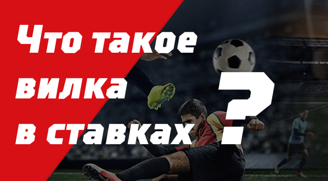 Что это такое вилки в ставках на спорт в букмекерских конторах