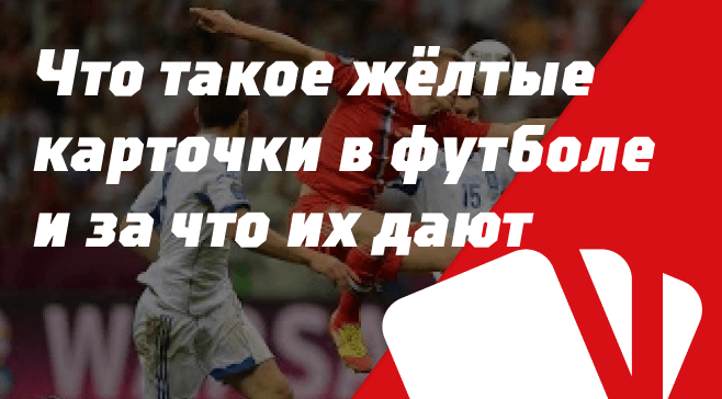 Что такое желтые карточки в футболе и за что их дают
