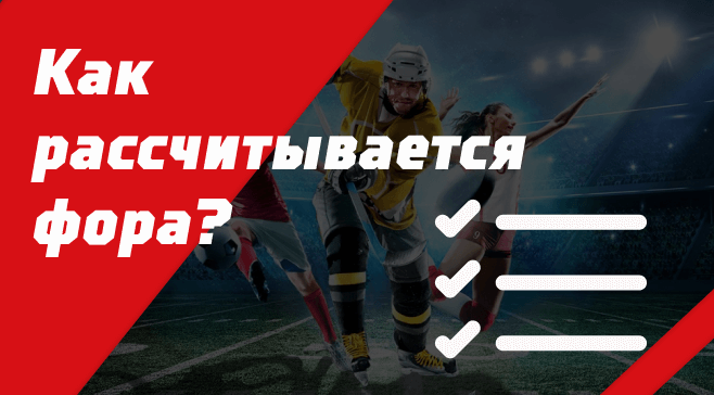 Что такое фора в ставках на спорт букмекерской конторы