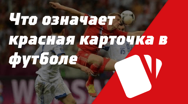 Что означает красная карточка в футболе