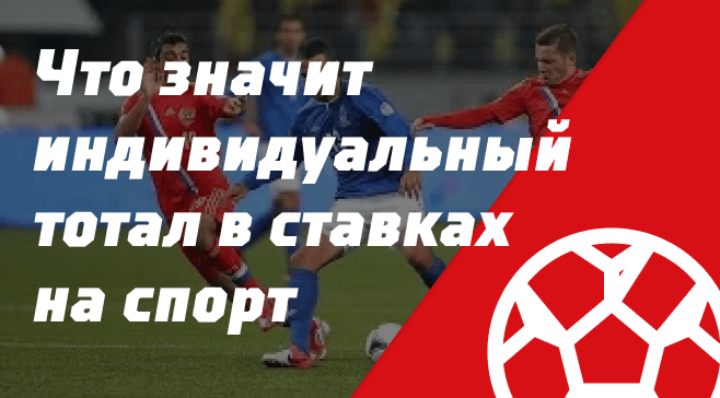 Что такое индивидуальный тотал
