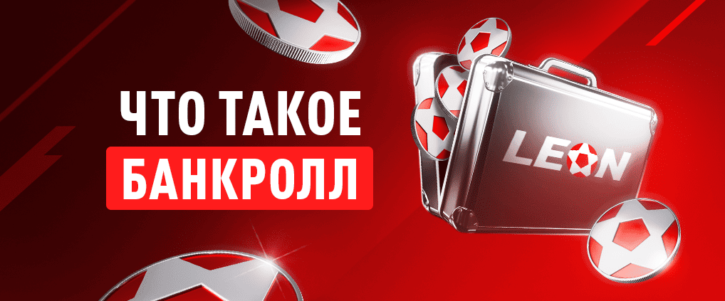 Банкролл-менеджмент в спортивных ставках: что это и как применяется в беттинге