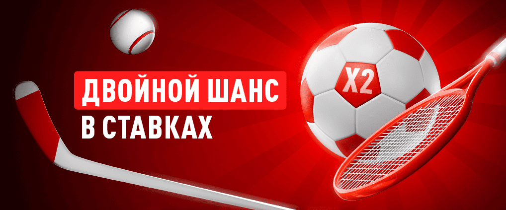 Двойной исход в ставках: что это значит, пояснения и примеры расчета