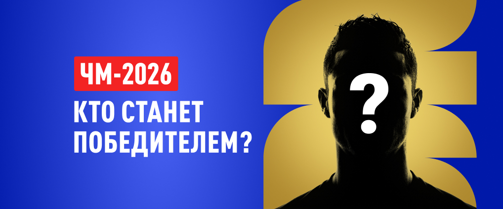 ЧМ-2026: главные фавориты предстоящего мундиаля