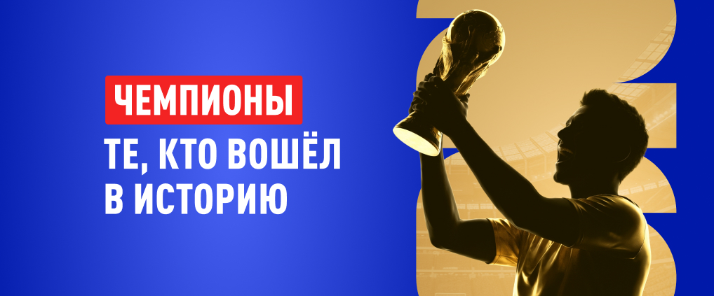 Все чемпионы мира по футболу: с 1930 года и до наших дней