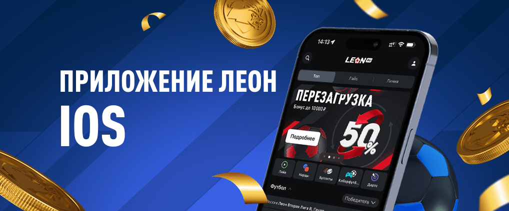 Как скачать приложение Леон на Айфон (iOS): установка и настройка