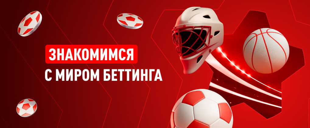 Что такое беттинг: простыми словами о ставках на спорт