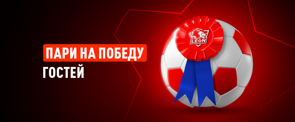 П2 в ставках на спорт: разбираемся, как ставить на победу гостей