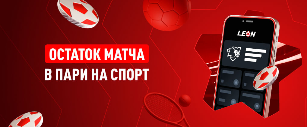 Остаток матча в ставках на спорт: понятия, типы и советы для игроков