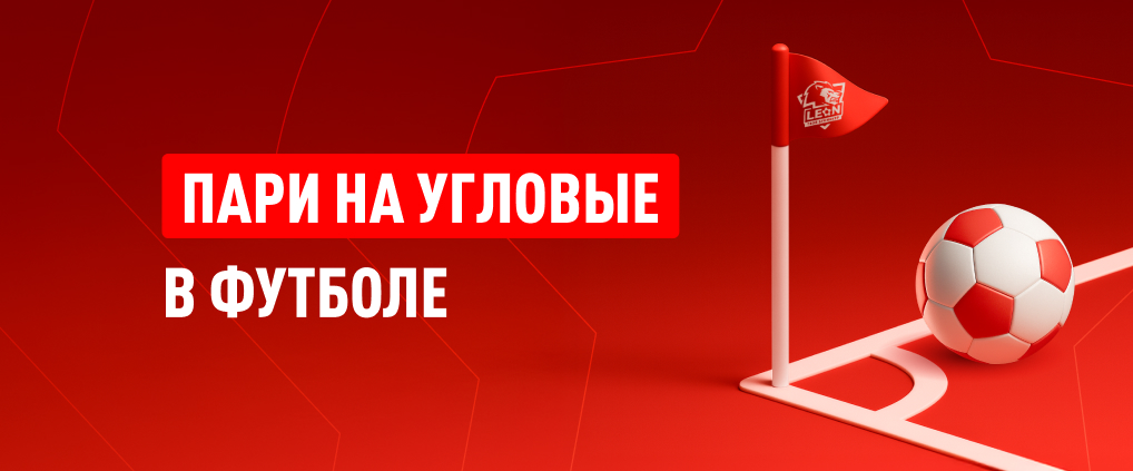 Как делать ставки на угловые в футболе: стратегии и виды