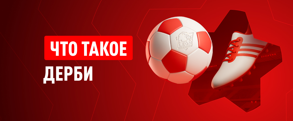 Значение термина дерби в футболе